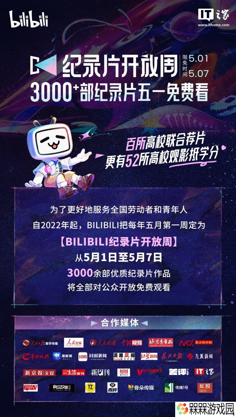 B站开启“第四届纪录片开放周”活动，联合超 50 所高校推行“看纪录片抵学分”