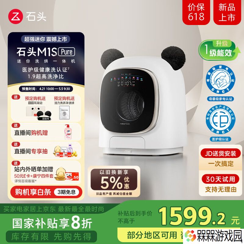 石头推出 M1S Pure 迷你洗烘一体机：1.9 洗净比、1.2KG 滚筒，1999 元（国补后 1599.2 元）