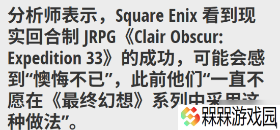 解析师 《光与影 33号远征队》大获成功让SE很后悔 曾不愿FF系列回归回合制
