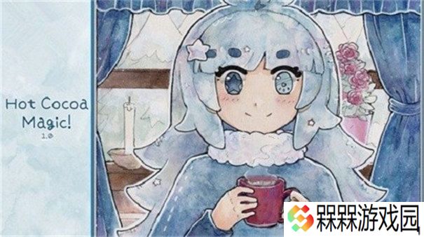 热可可魔法
