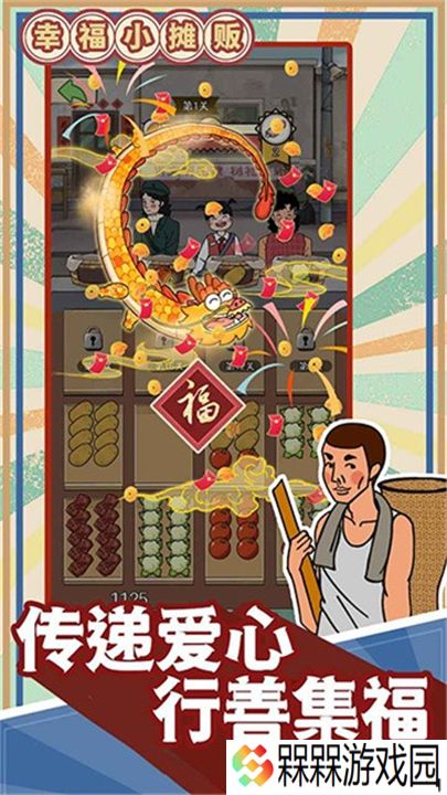 幸福小摊贩