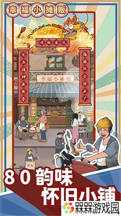 幸福小摊贩