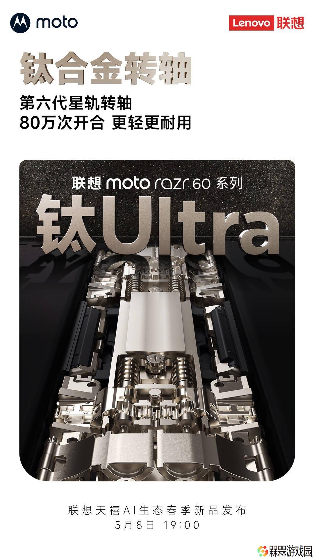 联想moto razr 60系列5月8日来袭，钛合金转轴+骁龙8至尊版，你期待吗？
