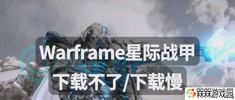 星际战甲但丁新战甲获取途径是什么？