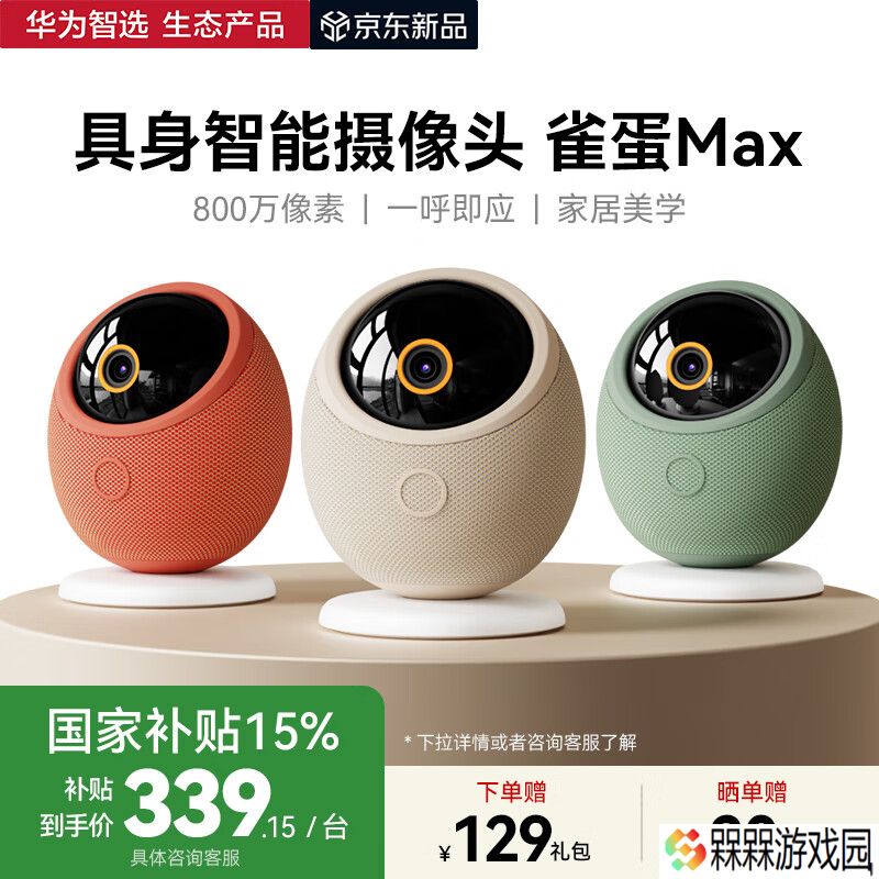 华为智选海雀智能摄像头“雀蛋 Max 4K 版”首销：支持语音控制 / 无极追踪，64G 存储售 399 元（国补后 339.15 元）
