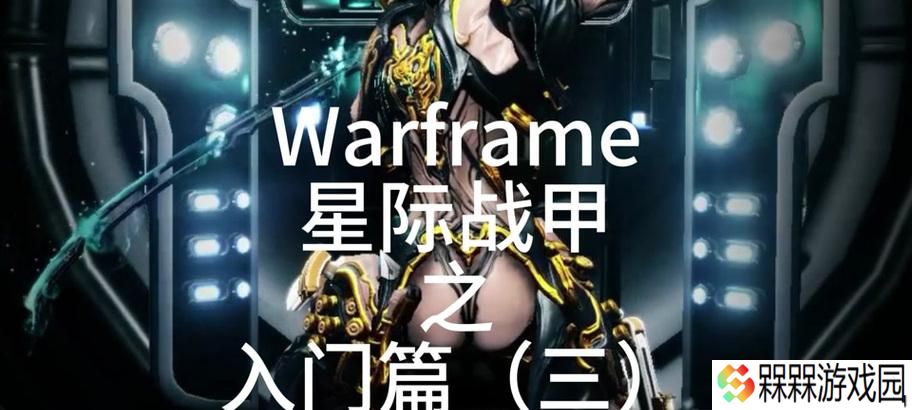 星际战甲但丁新战甲获取途径是什么？