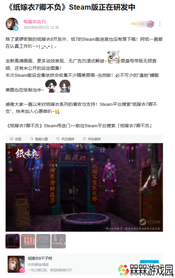 中式悬疑解谜游戏《纸嫁衣 7 卿不负》上架 Steam，《纸嫁衣 8 千子树》开启预约