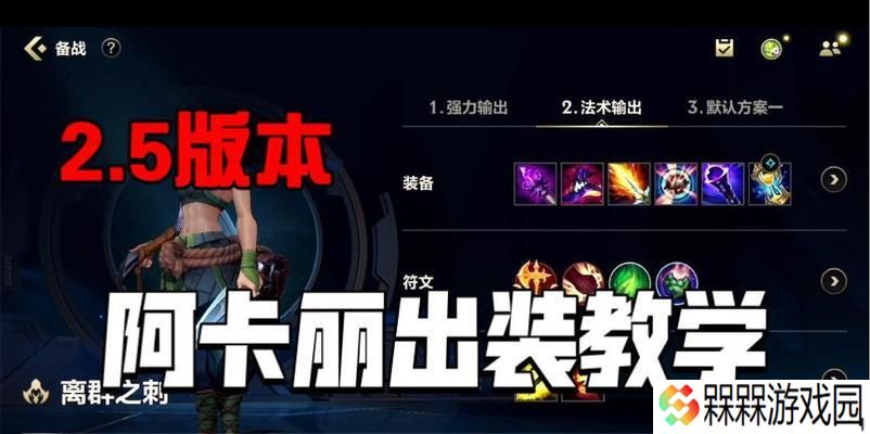 手游英雄联盟阿卡丽推荐装备是什么？