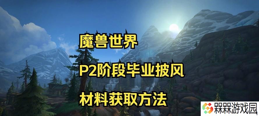 魔兽世界雕花皮质披风的获取方法是什么？