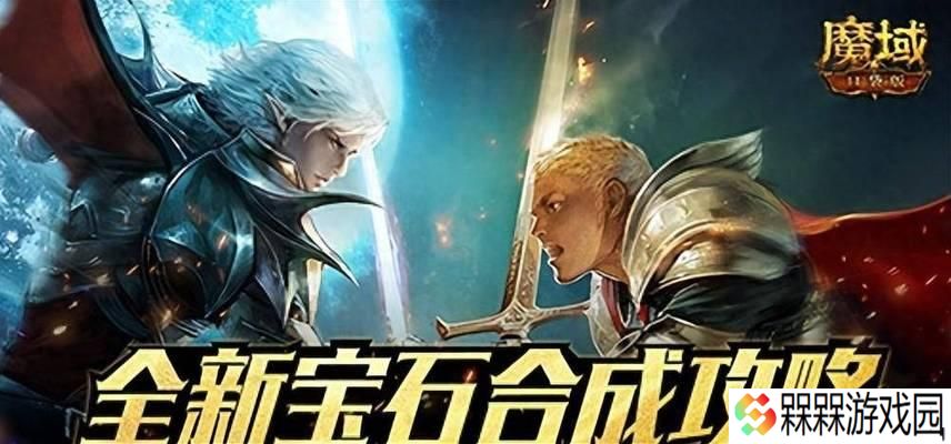 魔域降世中宝石如何获得？宝石获取的常见方法有哪些？