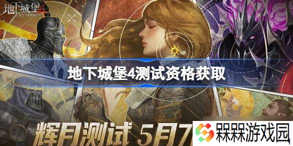地下城堡4测试资格怎么获取 地下城堡4测试资格获取方法