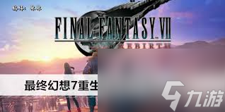 最终幻想7重生风笛围巾收集方法