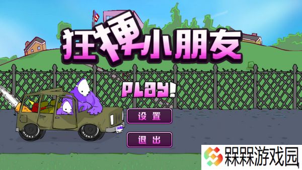 狂梗小朋友1.0