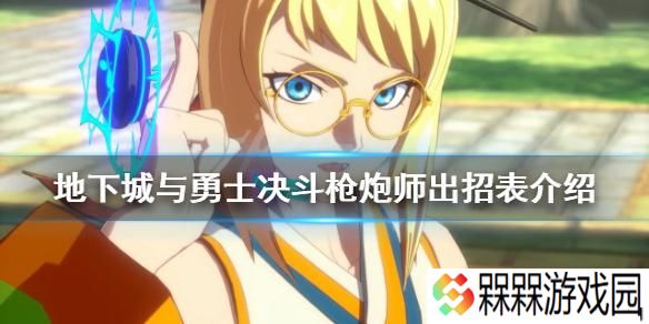 地下城与勇士决斗炮师有什么技能 炮师出招表介绍