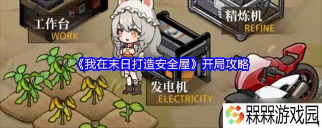 我在末日打造安全屋怎么开局-我在末日打造安全屋开局攻略