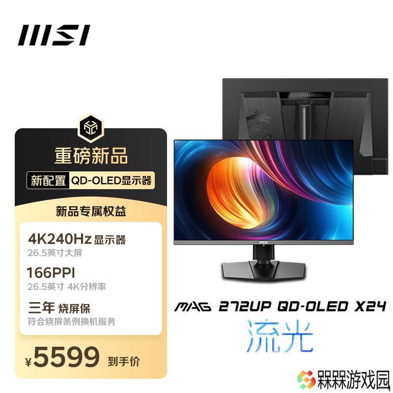 微星“MAG 272UP QD-OLED X24”26.5 英寸显示器首销：三星 4K 240Hz 面板，5599 元