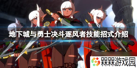 地下城与勇士决斗逐风者怎么出招 逐风者技能招式介绍