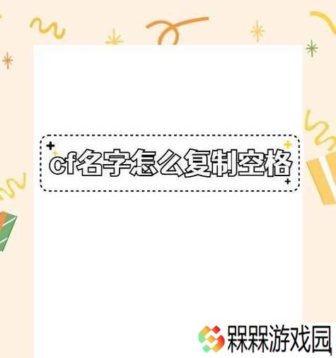 cf中如何将名字改为空白名？改名过程中需要注意什么？