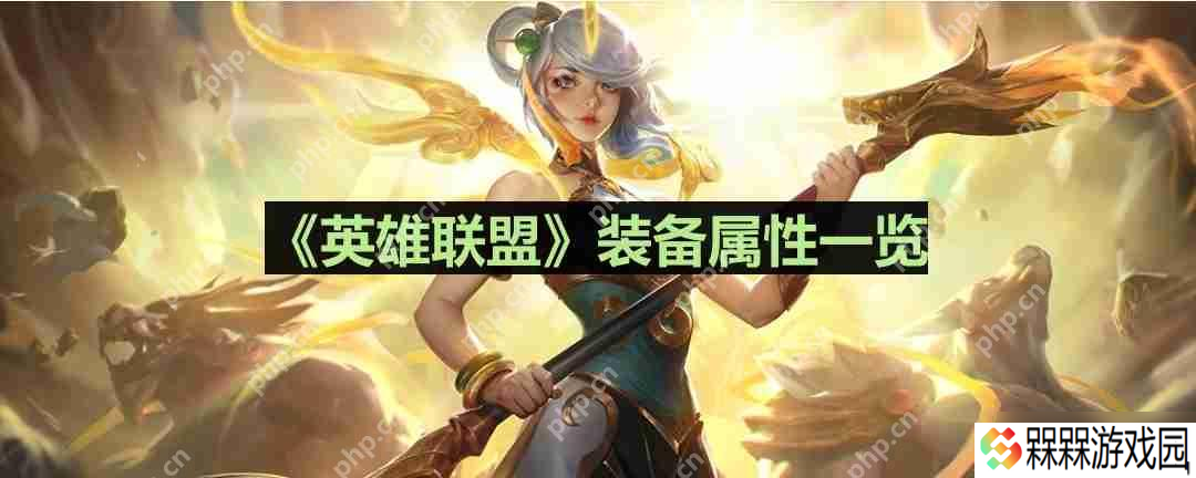 英雄联盟心之钢怎么样-心之钢装备属性介绍