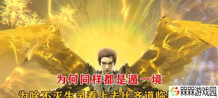 完美世界不灭生灵境界有何特点？如何达到？