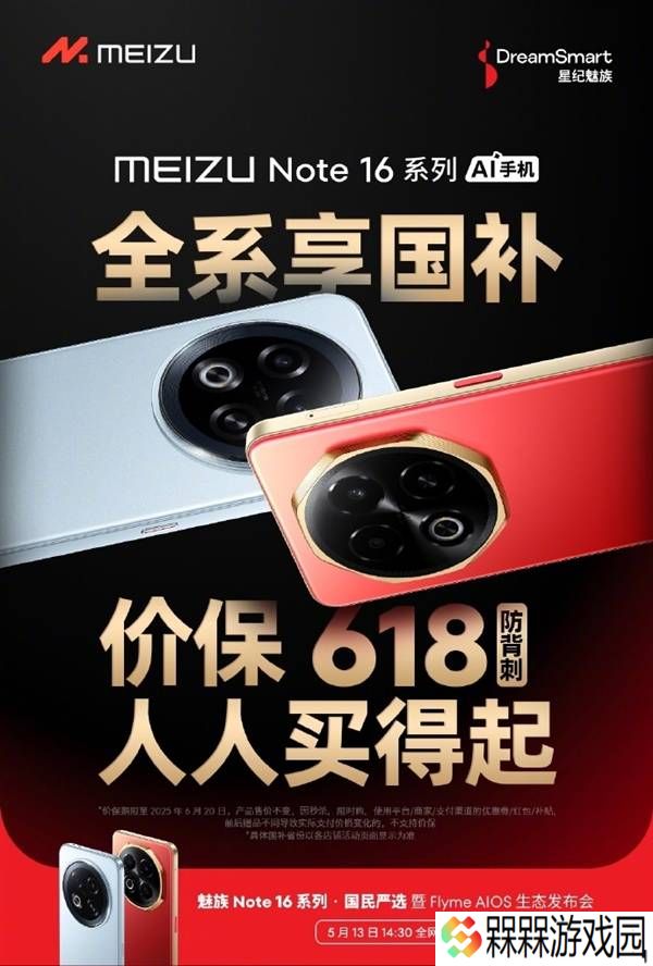 魅族Note 16系列国补优惠来袭，价保至2025年，全民可享实惠新机！