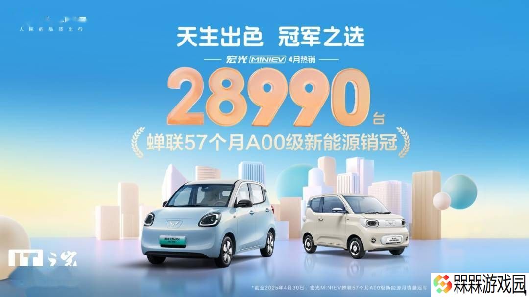 五菱宏光MINIEV四月销量再夺冠，A00级新能源市场持续领跑！