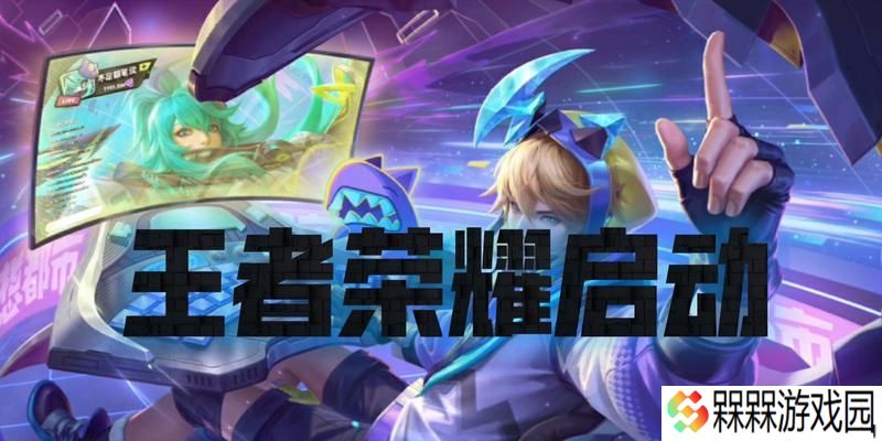 如何通过营地启动王者荣耀？启动游戏的具体步骤是什么？