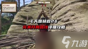 天国拯救2初期怎么获取高级装备