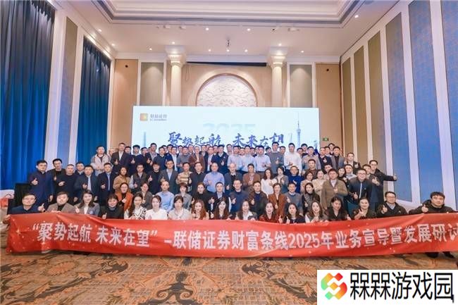 联储证券2025财富业务研讨会圆满结束，携手共创发展新篇章！