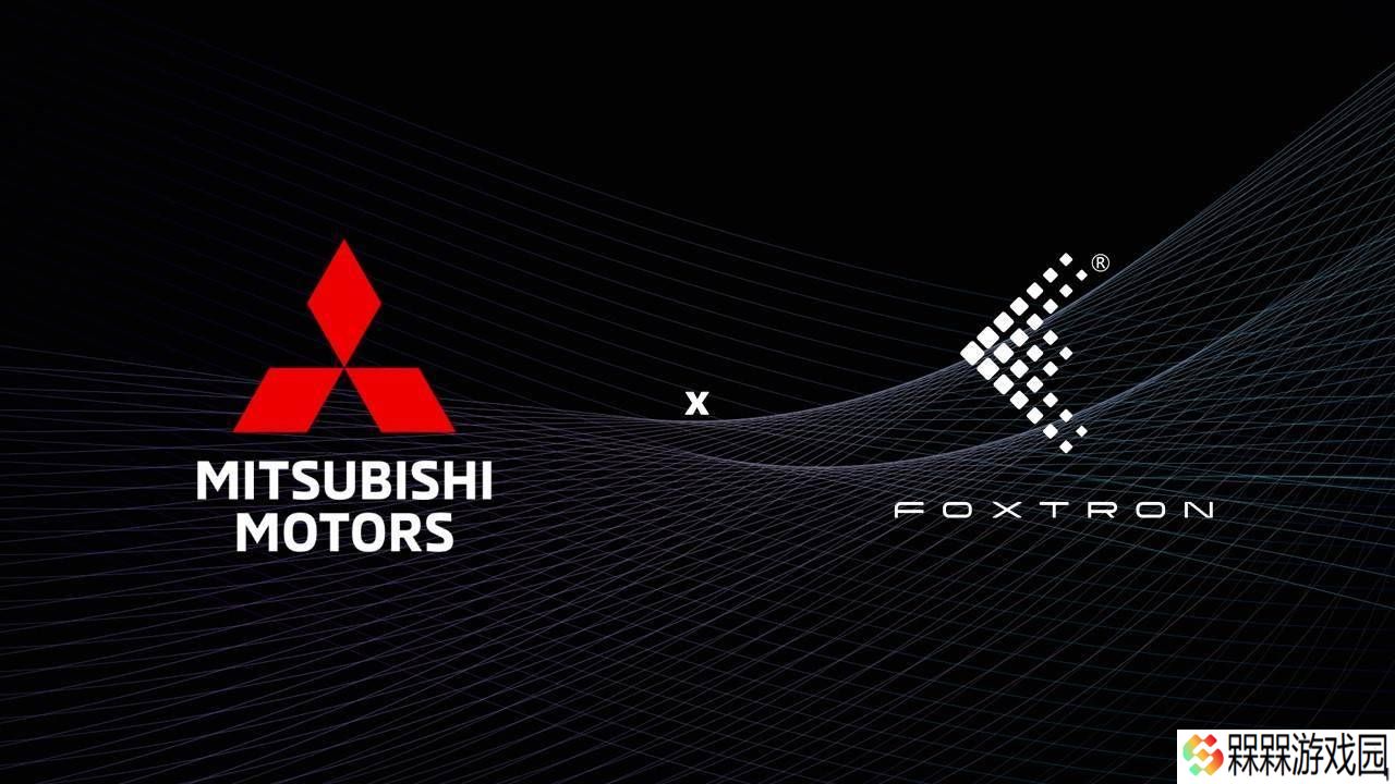 三菱汽车携手鸿华先进，2026年澳新推电动新车，合作备忘录已签！
