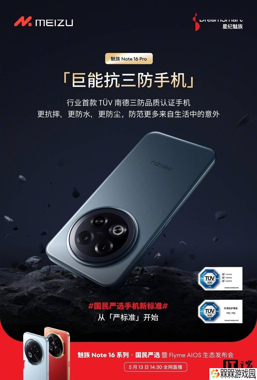 魅族Note 16系列来袭，首获TÜV南德三防认证，防水防尘新标杆！