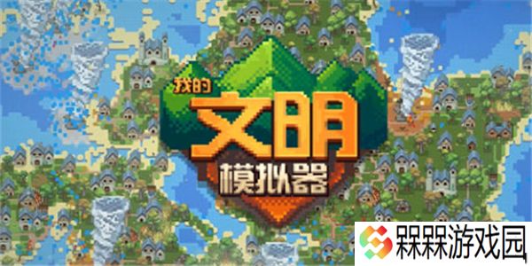 我的文明模拟器