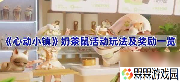 心动小镇奶茶鼠联动奖励怎么领取 奶茶鼠联动食谱攻略