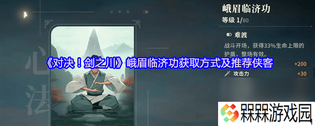对决剑之川峨眉临济功咋样 百毒心经获取方法及推荐侠客