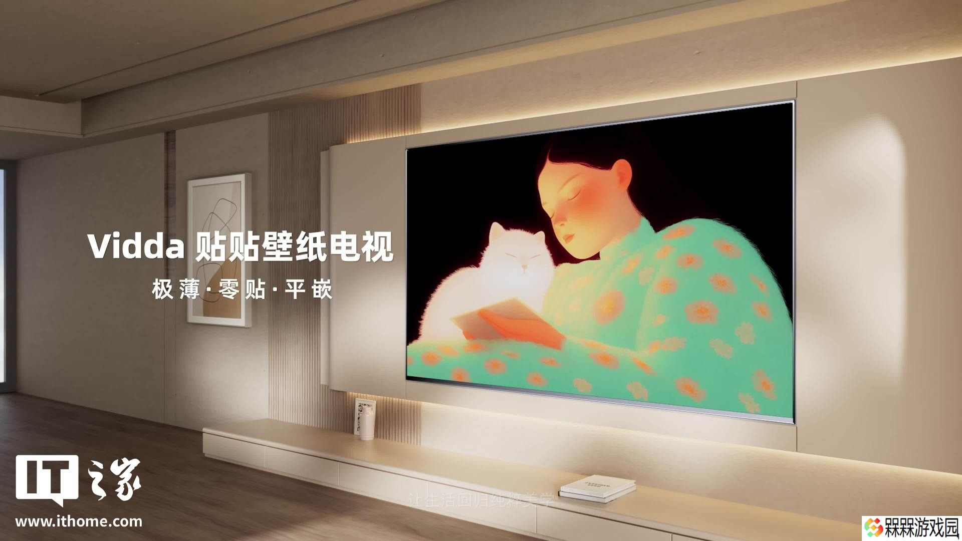 海信 Vidda 贴贴壁纸电视发布：零贴墙 4K 165Hz，国补价 4399 元起
