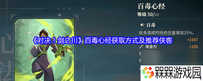 对决剑之川峨眉临济功咋样 百毒心经获取方式及推荐侠客