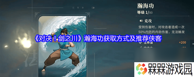 对决剑之川峨眉临济功咋样 百毒心经获取方式及推荐侠客