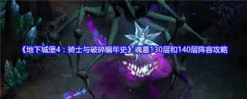 地下城堡4魂墓145层如何搭配阵容
