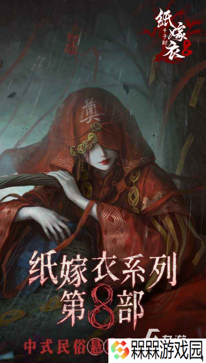 纸嫁衣8下载地址分享 纸嫁衣8下载手游链接一览