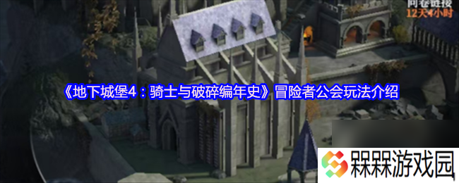 《地下城堡4 骑士与破碎编年史》冒险者公会玩法介绍