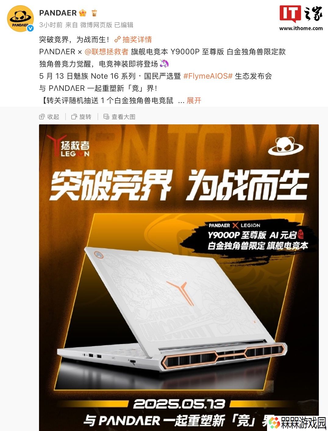 魅族 PANDAER 联合联想拯救者推出“Y9000P 至尊版白金独角兽限定电竞本”，5 月 13 日亮相