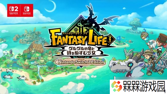 《幻想人生i》Switch 2版官宣 画面升级即将登陆