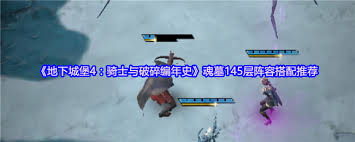 地下城堡4魂墓145层怎么搭配阵容
