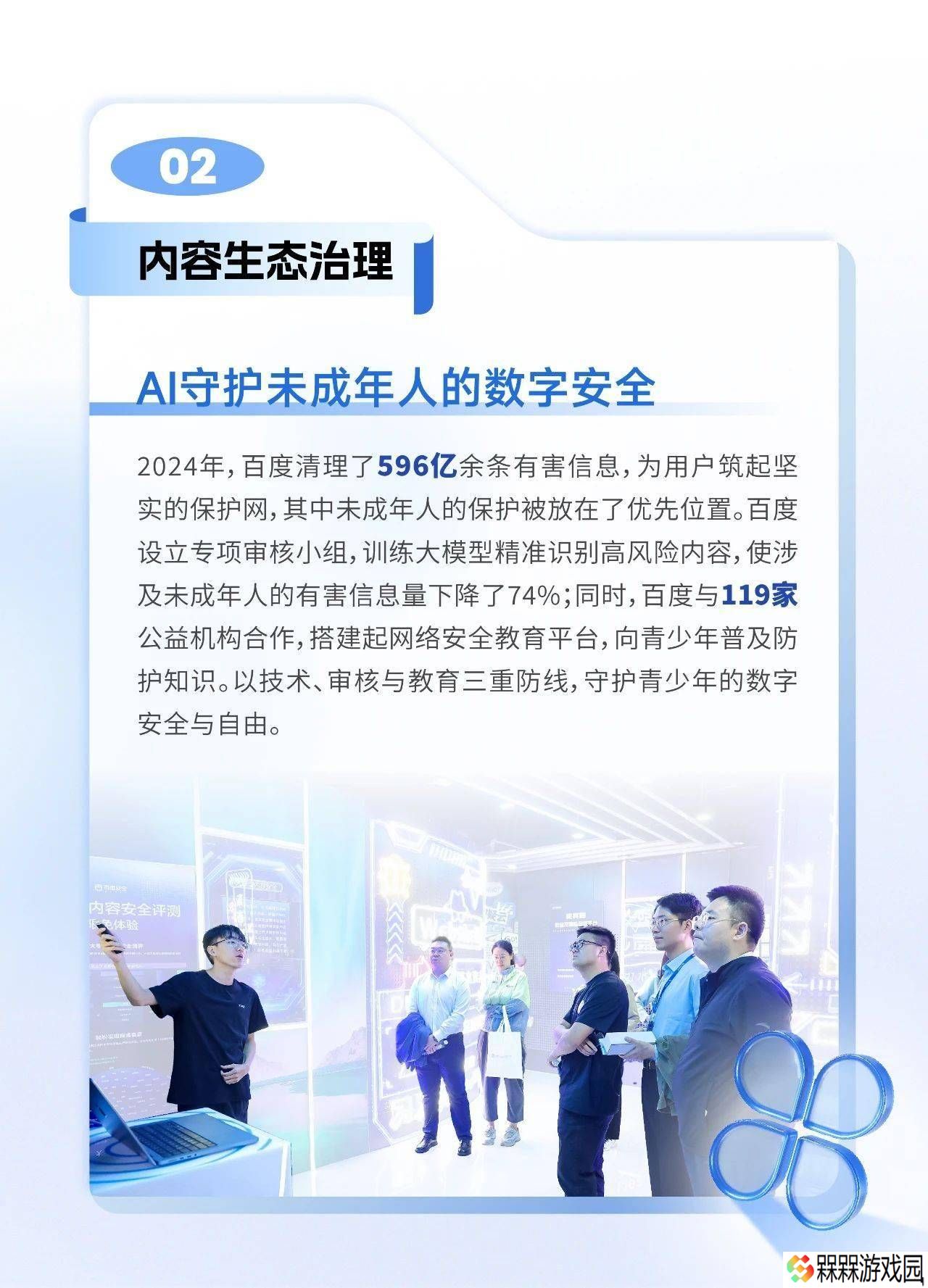 百度2024年ESG报告：守护网络安全，拦截恶意网站达805亿次