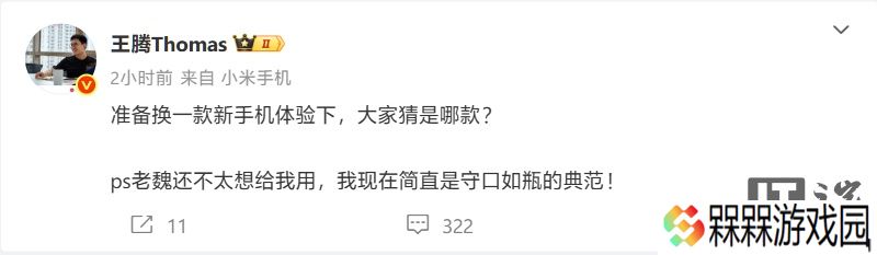 王腾微博发文亮出新机小尾巴，网友期待小米 15S Pro 及 Civi 5 Pro