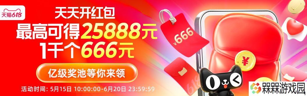 25888 元 vs 25618 元：天猫 618 无门槛超级红包 10 点首发开抢