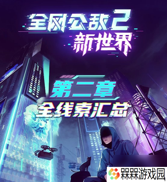 全网公敌第二章全线索图片是什么