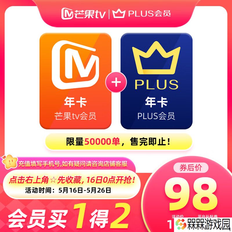 买一得二：京东 PLUS + 芒果 TV 联合会员年卡 98 元限时发车