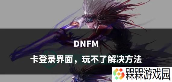 DNF窗口无法移动怎么办？