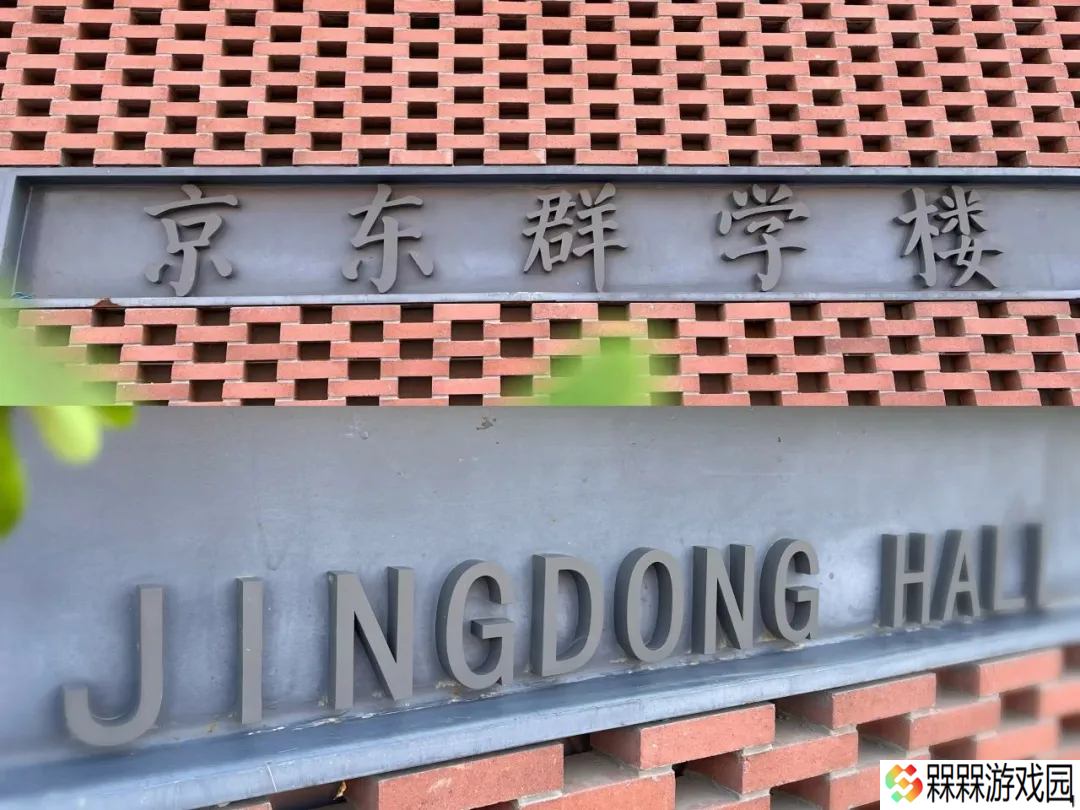 刘强东给母校中国人民大学捐赠的教学楼“京东群学楼”今日投用